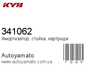 Амортизатор, стойка, картридж 341062 (KAYABA)